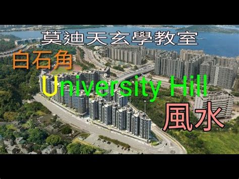 university hill 風水|【university hill 風水】【大學山風水大起底】白石角超強住宅曝光！